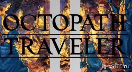 Обзор игры: OCTOPATH TRAVELER II