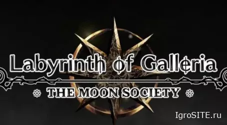 Обзор игры: LABYRINTH OF GALLERIA: THE MOON SOCIETY