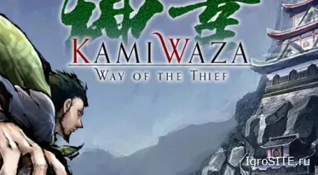 Обзор игры: KAMIWAZA: WAY OF THE THIEF