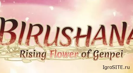 Обзор игры: BIRUSHANA: RISING FLOWER OF GENPEI