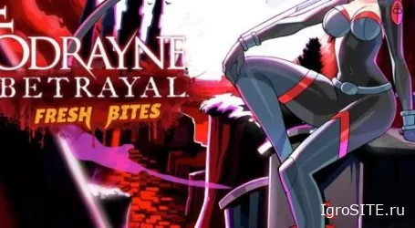 Обзор игры: BLOODRAYNE BETRAYAL: FRESH BITES