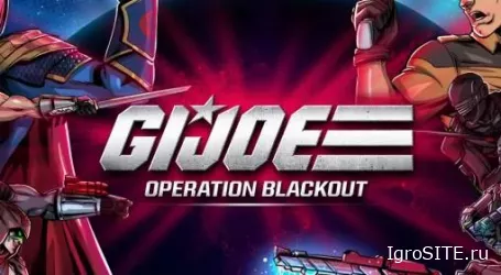Обзор игры: G.I. JOE OPERATION BLACKOUT