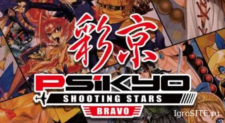 Обзор игры: PSIKYO SHOOTING STARS BRAVO