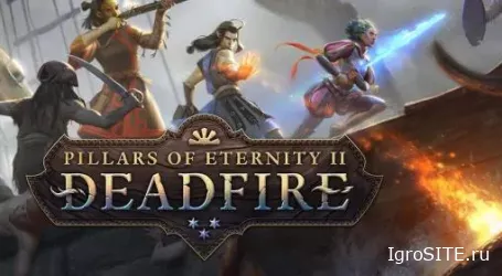 Обзор игры: PILLARS OF ETERNITY 2: DEADFIRE