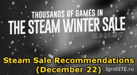 Подборка игр на распродаже Steam (22-23 декабря) | В новом формате