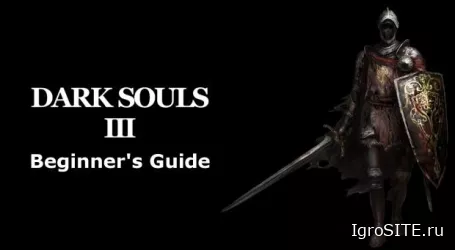 Dark Souls 3: Советы новичкам и что нужно знать перед началом игры