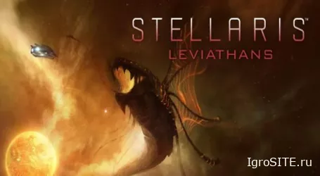 Stellaris: Вышло дополнение «Левиафаны» и масштабное бесплатное обновление «Хайнлайн»
