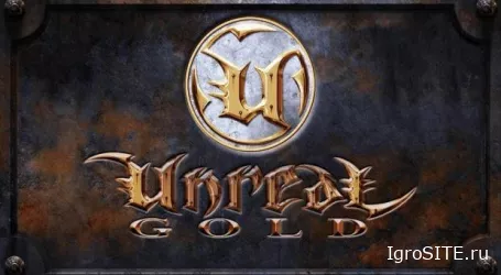 Серия Unreal отмечает 20-летие, Unreal Gold раздают бесплатно
