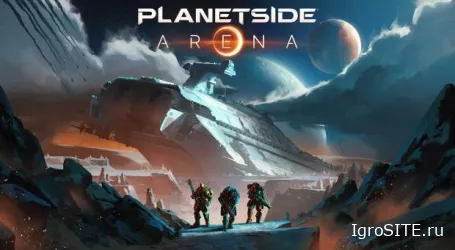 Разработчики Planetside 2 решили попробовать себя в жанре "королевской битвы" с новой Planetside: Arena