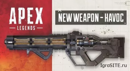 В Apex Legends появилась новая пушка — лазерная штурмовая винтовка Havoc
