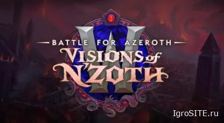 Видения Н'Зота: возможно, последнее крупное обновление Battle for Azeroth, выходит 14 января