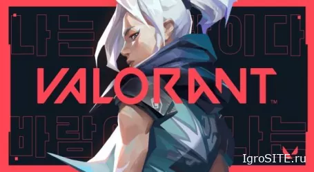 Соревновательный шутер Valorant от Riot Games выходит в начале июня