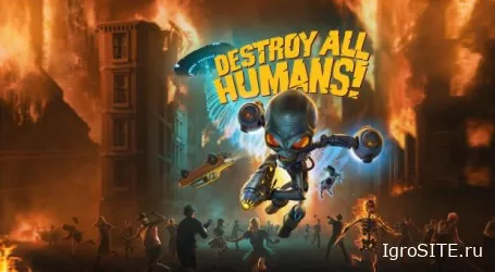 На ПК и консолях вышел ремейк Destroy All Humans!, приятно верный оригиналу.