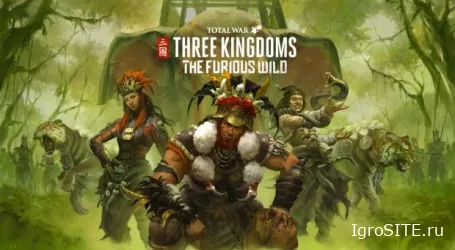 Total War: Three Kingdoms: DLC «Неистовая глушь» представит южные племена Наньмань