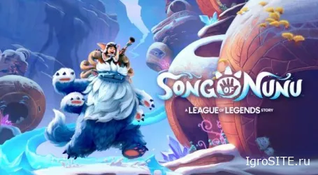 Песнь Нуну: Исследовательское приключение в мире League of Legends