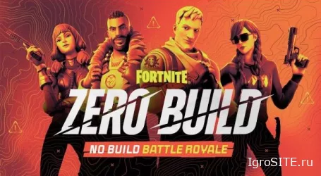 В Fortnite официально добавили постоянный режим "Без строительства"