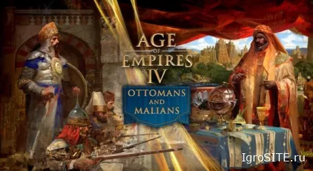 Age of Empires 4: Бесплатное юбилейное обновление принесет османов и малийцев 25 октября