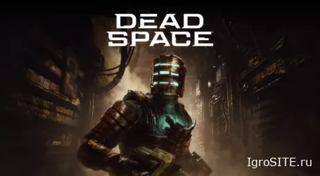 Ремейк Dead Space: полное перерождение легенды — уже на ПК и консолях, и он великолепен