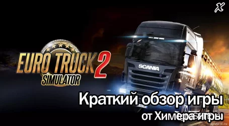 Обзор игры Euro Truck Simulator 2