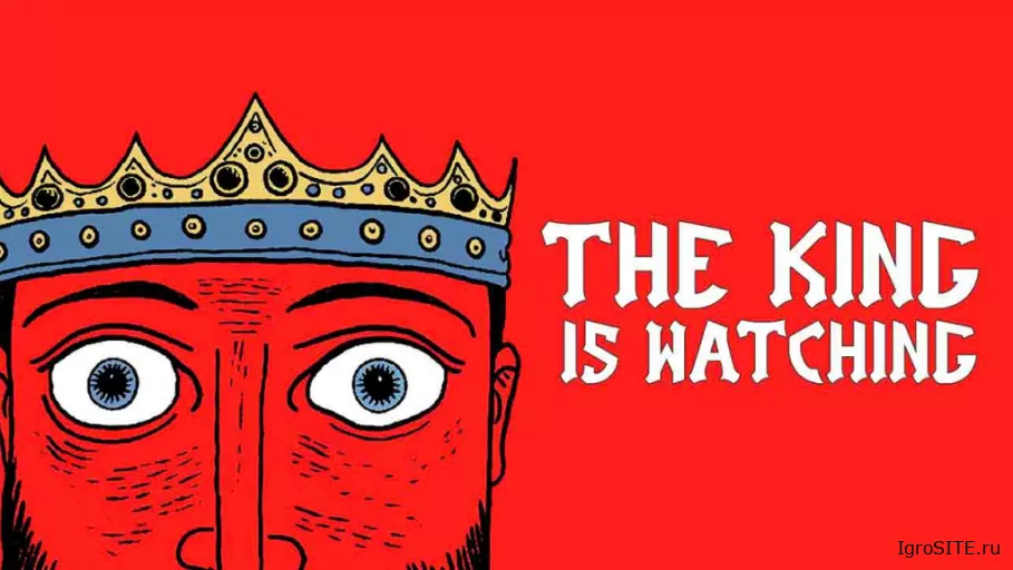 Обзор The King Is Watching. Глаз короля, гусь-всадник и ты
